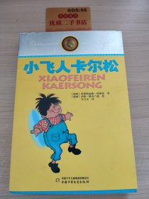 林格伦儿童文学作品集：小飞人卡尔松