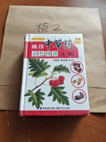 袖珍中草药彩色图谱（第二版）