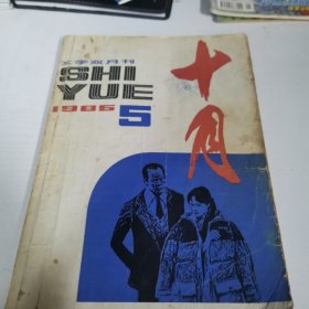 杂志《十月》1985年第5期