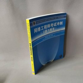 全国计算机技术与软件专业技术资格（水平）考试参考用书：网络工程师考试冲刺（习题与解答）