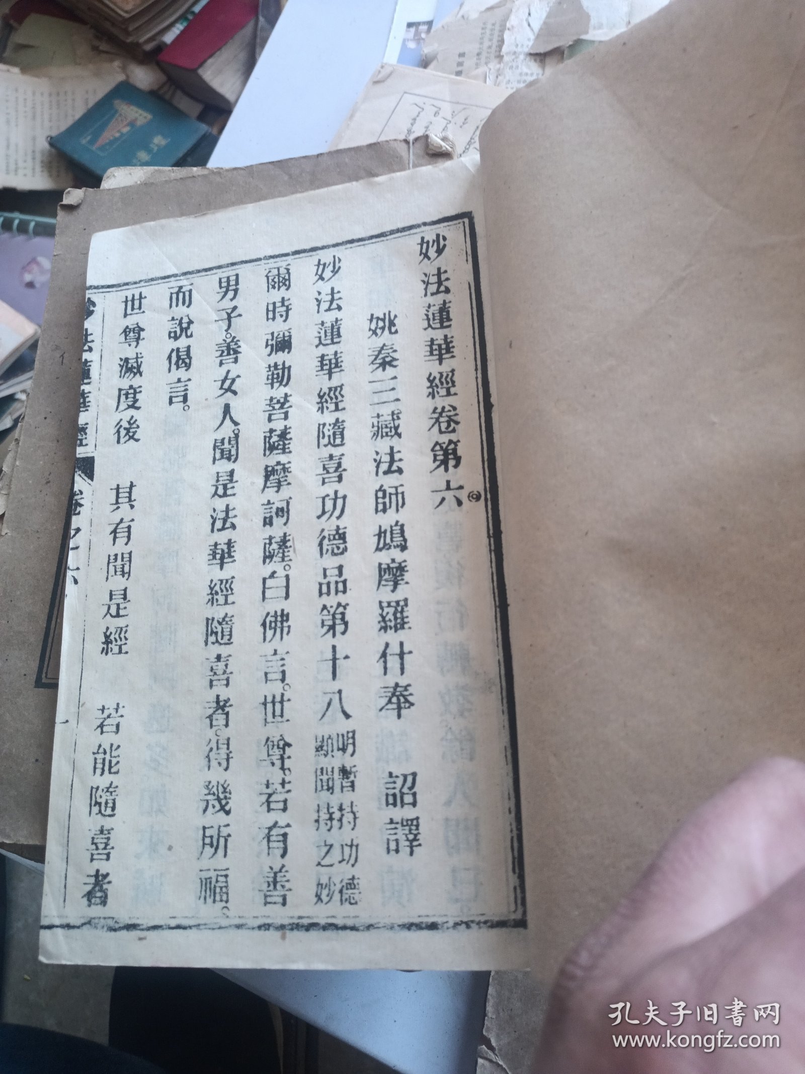 妙法莲华经。卷之六。拱瑞堂版。平阳县鳌江镇垂杨龙山寺