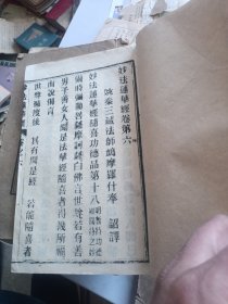 妙法莲华经。卷之六。拱瑞堂版。平阳县鳌江镇垂杨龙山寺