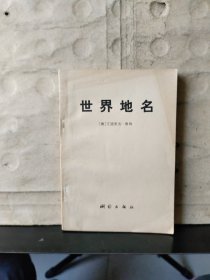 世界地名