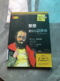 数学家教你数学 黎曼教你学积分（1）
