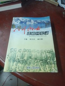 《八千湘女进疆回忆录》 品如图