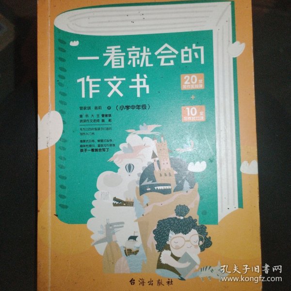 一看就会的作文书 . 小学中年级