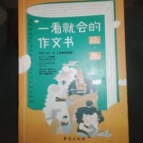 一看就会的作文书 . 小学中年级