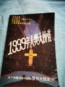 1999年人类大劫难:占卜神魔诺查丹玛斯恐怖大预言