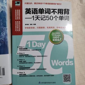 英语单词不用背——1天记50个单词