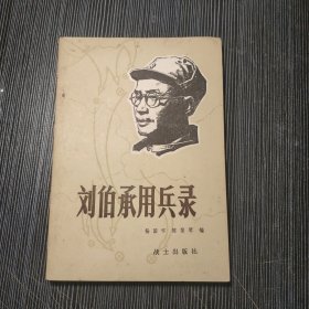 刘伯承用兵录