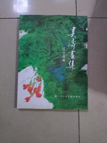 吴涛画集