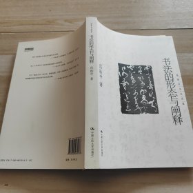 书法的形态与阐释