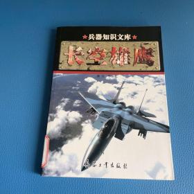 兵器知识文库(6)-长空雄鹰