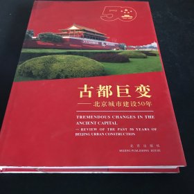 古都巨变:北京城市建设50年