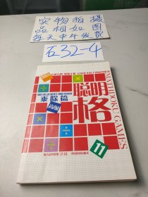 聪明格11：乘除篇（高级）