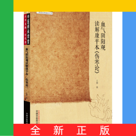 血?dú)怅庩栍^讀解康平本《傷寒論》