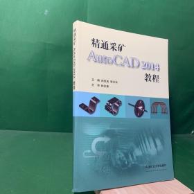 精通采矿AutoCAD2014教程【全书主要介绍AutoCAD2014软件在采矿工程专业进行图纸绘制和辅助设计的方法与技巧。全书共分14章，分别介绍了AutoCAD概述，坐标系和对象选择，设置绘图环境，文字编辑和图案填充，对象特性，块、属性和外部参照，图形显示、查询和计算，尺寸标注，批量化设计和光栅图像，布局与出图，三维坐标系和三维视图，三维对象的绘制与编辑，采矿三维模型的绘制应用等内容。