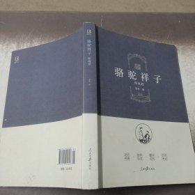 骆驼祥子·断魂枪（七年级下册）/核心阅读文学书系