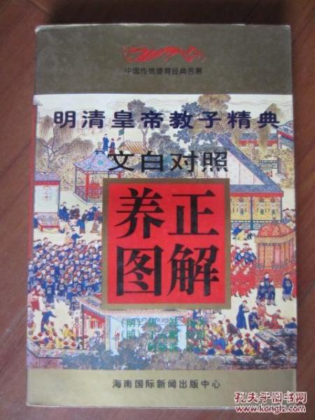 中国传统德育经典名著 文白对照养正图解