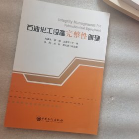 石油化工设备完整性管理