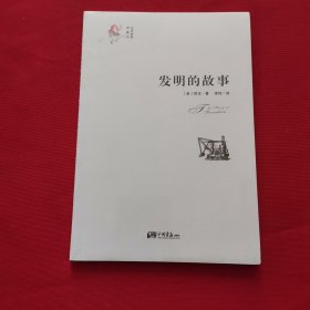 发明的故事