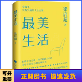 最美生活没有兴趣的人生不完美梁启超拒绝平淡无奇将兴趣融入生活四色精装68幅精美插图