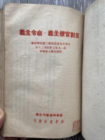 《反对官僚主义命令主义 实践论 中国共产党的三十年 克服以功臣自居的骄傲自满情绪 列宁论苏维埃机关人员应如何工作 坚决肃清恶霸作风 关于镇压反革命问题 关心群众生活注意工作方法 开展忠诚老实运动 关于镇压反革命学习总结报告 把报告员的工作经常化 共产主义道德问题 共产党人发刊词 关于整党问题指示 毛泽东思想是马克思列宁主义与中国革命的结合》40-50年代出版合订一册