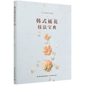韩式裱花技法宝典(日常手做绝美花蛋糕)(精)