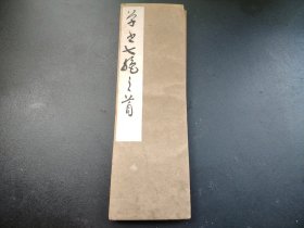 书道古籍，经折本，书法精美，罕见，唐张继诗枫桥夜泊等，尺寸长约440厘米，宽29厘米