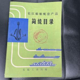 长江船舶配套产品简统目录