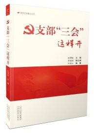 支部“三会”这样开