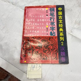 中国古文经典系列2汉魏卷 钢笔行书字帖