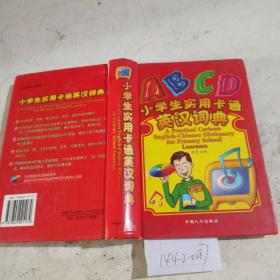 小学生实用卡通英汉词典。