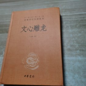 文心雕龙