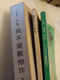 四本合拍 我不是教你诈 全本 珍藏 厚书刘墉作品 摄影艺术讲座老版本他广告标语招贴用语评析400例 作家李杭育画展册子 生命史与自然诗 生命史第二部 4本合拍