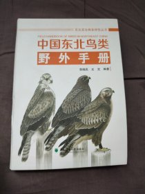 中国东北鸟类野外手册