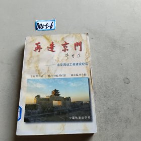 再造京门:北京西站工程建设纪实