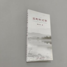 塵封的文字