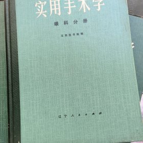 实用手术学眼科分册