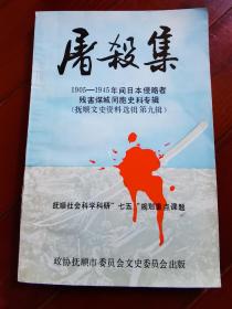 屠殺集
1905-1945年间日本侵略者残害煤城同胞史料专辑（抚顺文史资料选辑第九辑）