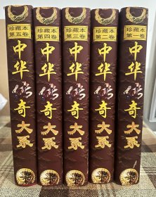 中华传奇大系（全五卷）