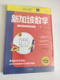 新加坡数学国际奥数思维训练(小学)(全3册)