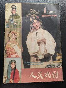人民戏剧 1980.1 1980年第一期