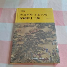 世遗明珠 多彩大明：探秘明十三陵【全新】