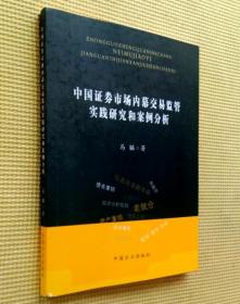 中国债券市场内幕交易监管实践研究和案例分析（马韫签赠本）