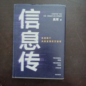 信息传：决定我们未来发展的方法论（吴军2020新作）——t5