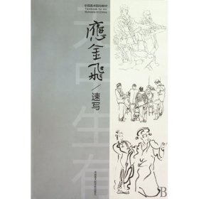 应金飞速写(中国美术院校教材)