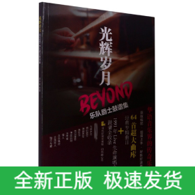 光辉岁月BEYOND乐队爵士鼓谱集