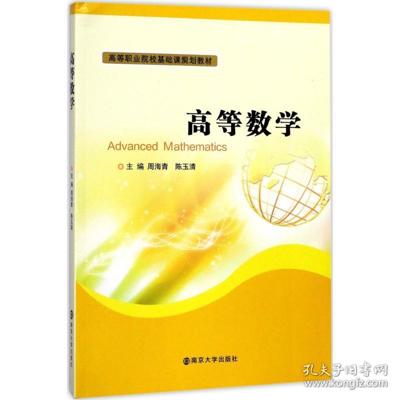 保正版！高等数学9787305189739南京大学出版社周海青,陈玉清 主编