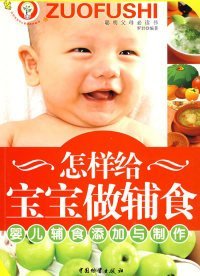 怎样给宝宝做辅食：婴儿辅食添加与制作